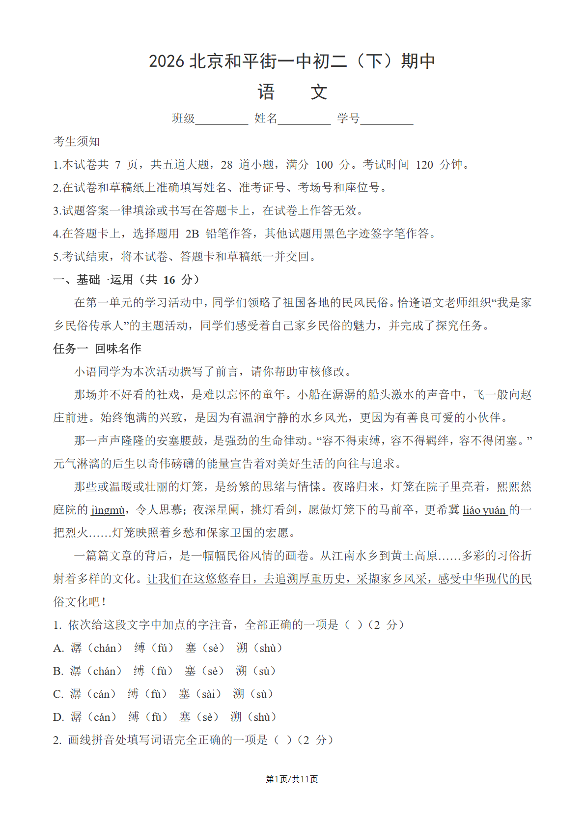 2026北京和平街一中初二（下）期中语文试题及答案